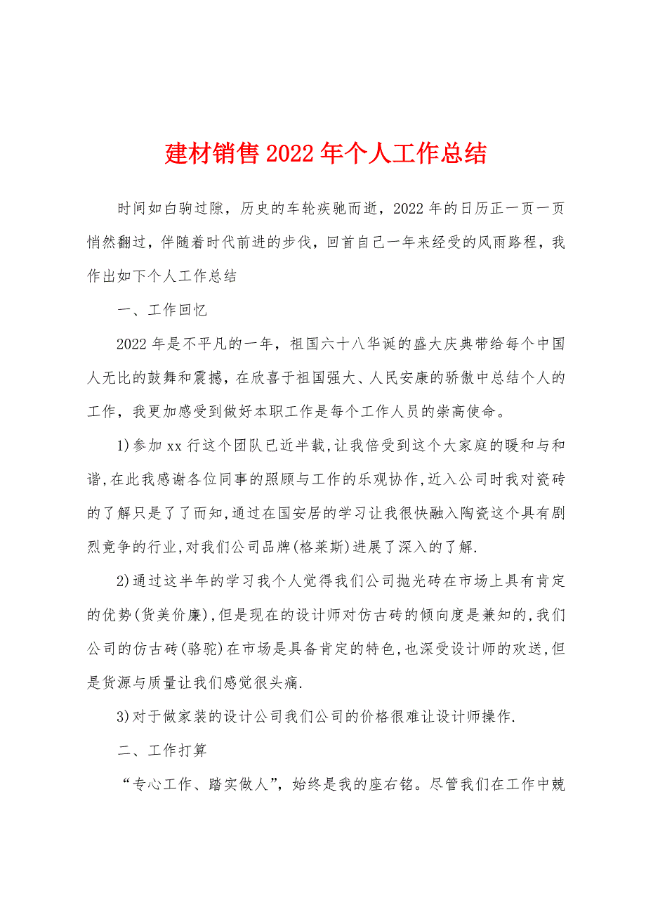 建材销售2022年个人工作总结.docx_第1页