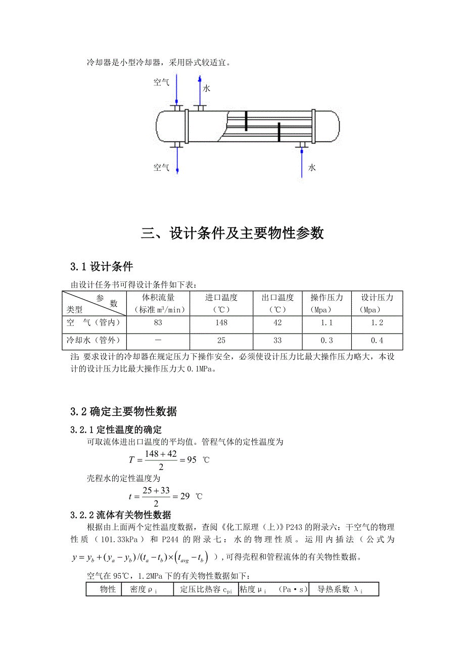 空气压缩机后冷却器设计 化工原理课程设计_第2页