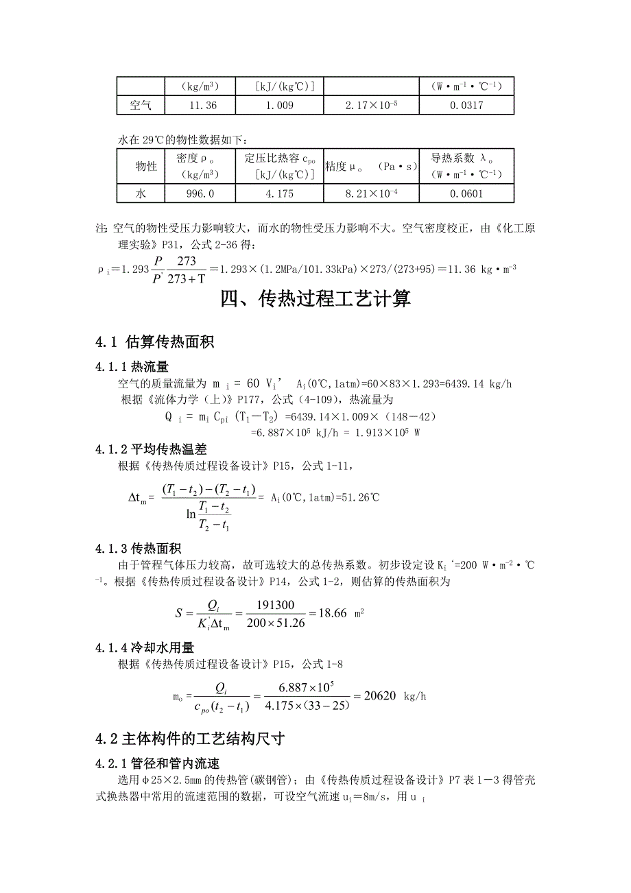 空气压缩机后冷却器设计 化工原理课程设计_第3页