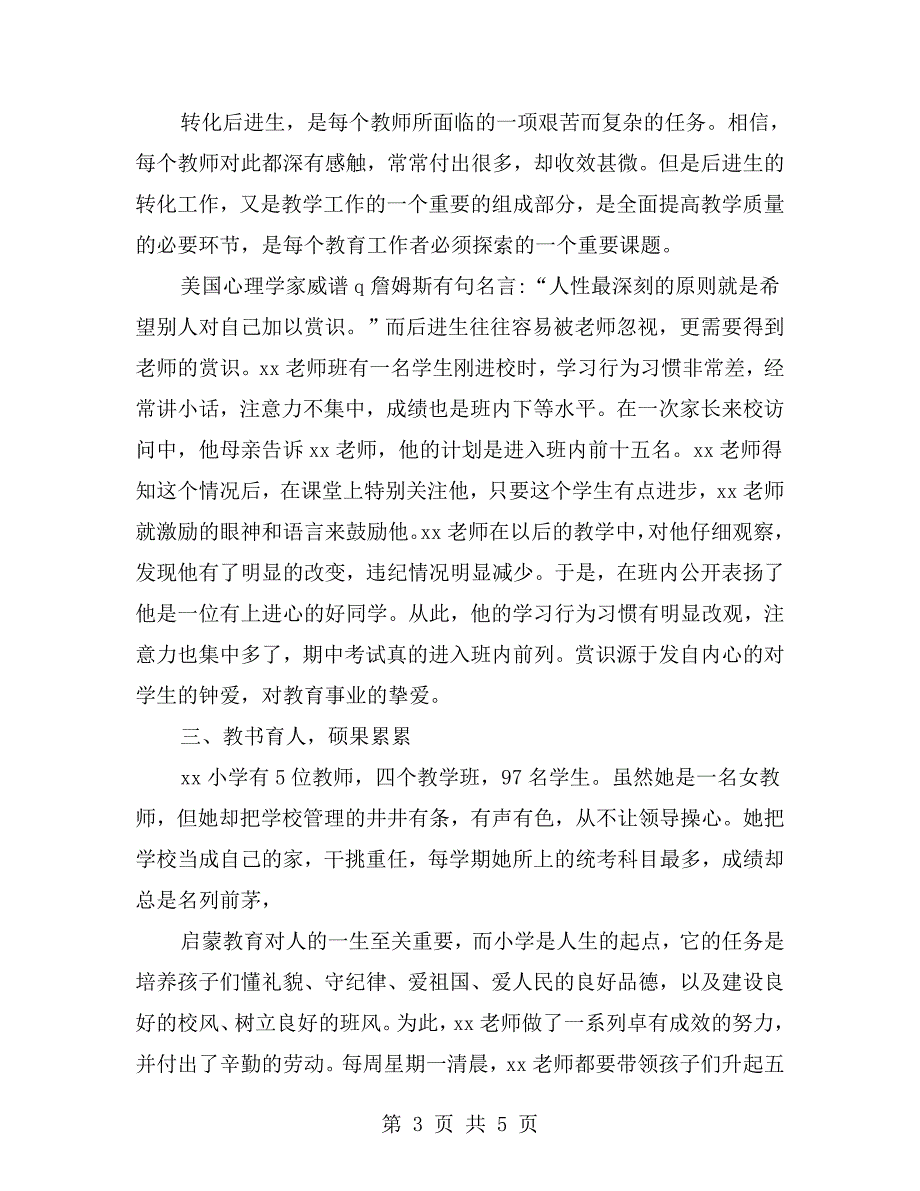 优秀乡村小学教师个人先进事迹材料_第3页