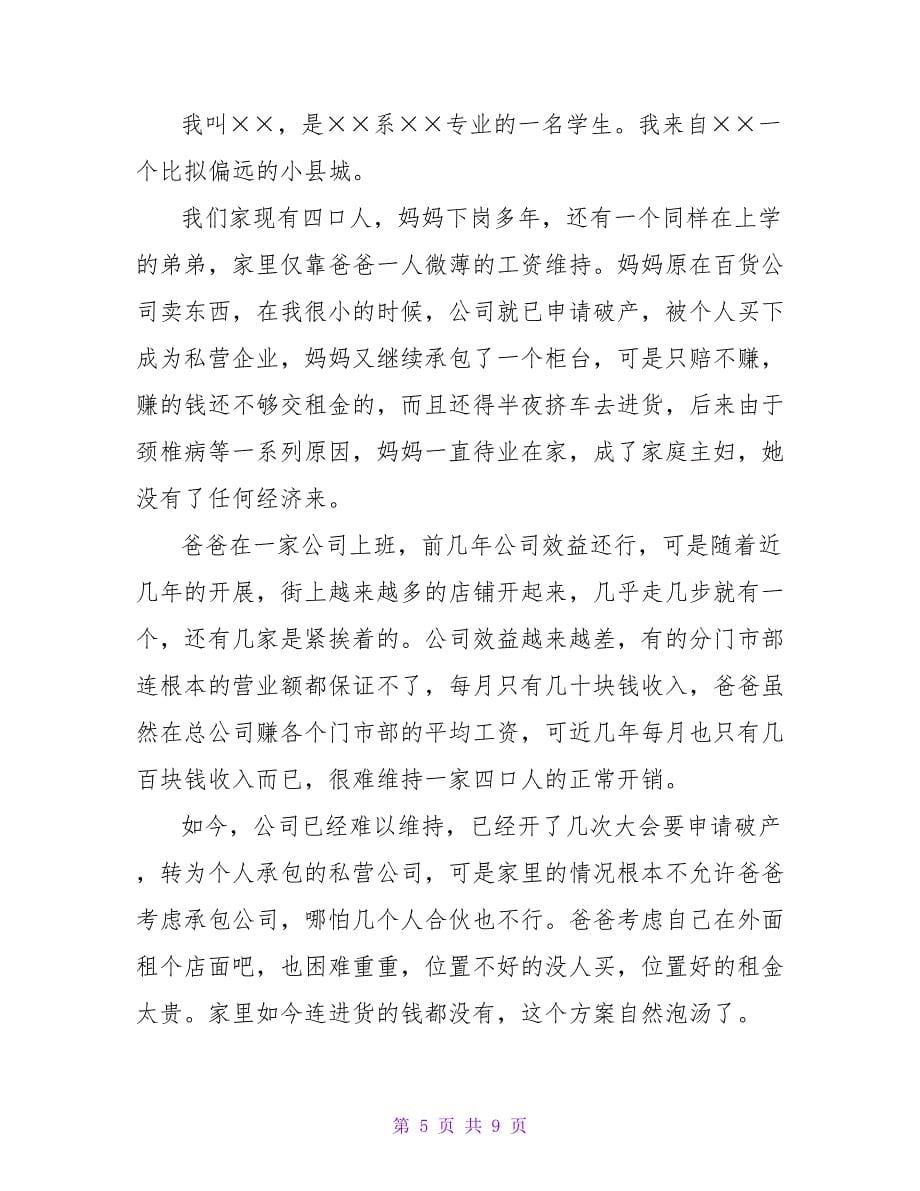 大学贫困补助申请书.doc_第5页