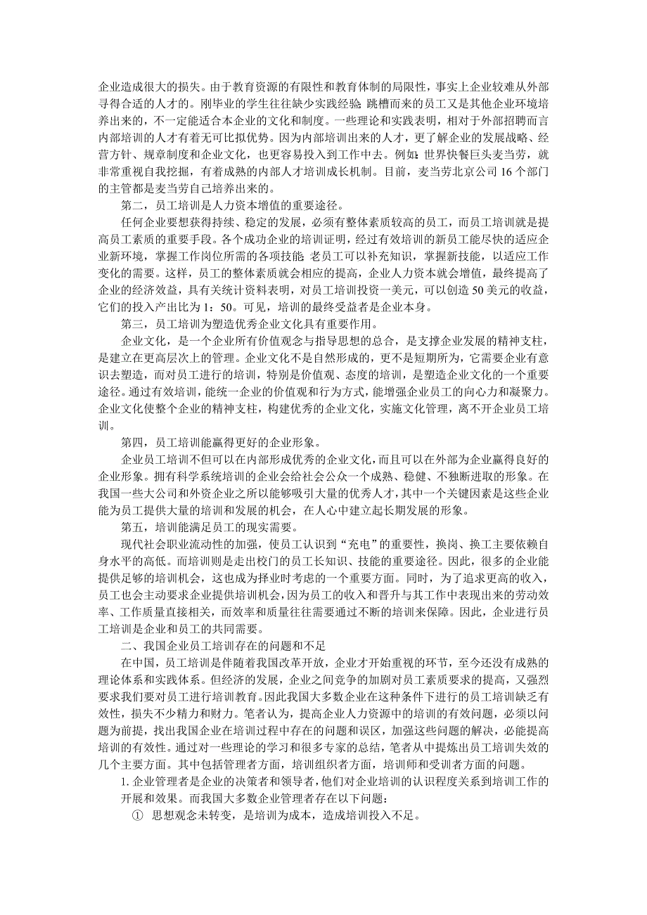 毕业论文：论企业员工培训的有效性_第3页