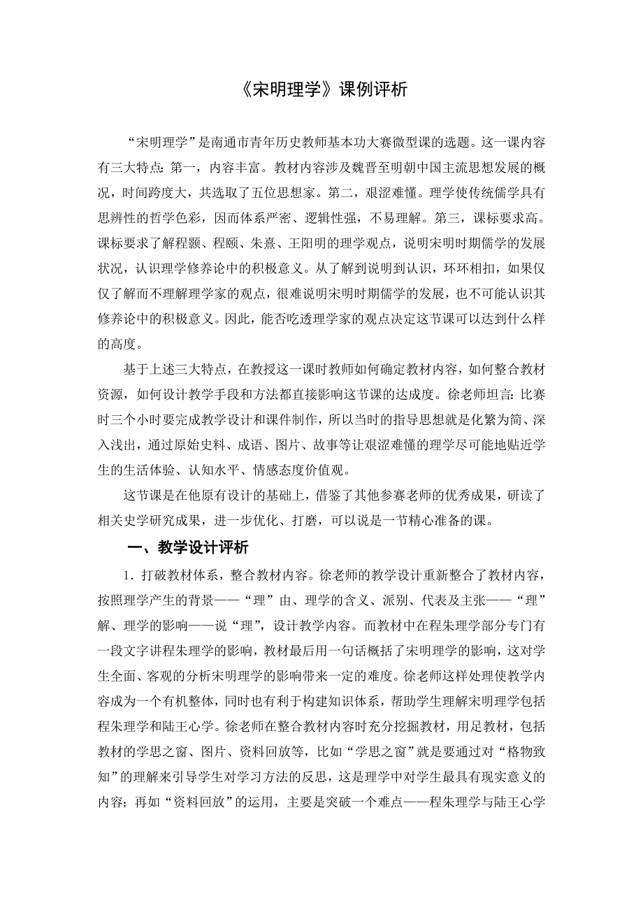 《宋明理学》课例评析.doc_第1页