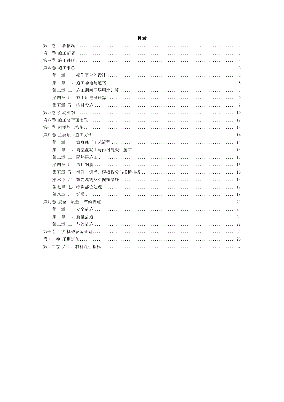 32滑动模板烟囱工程施工组织设计方案.doc_第2页