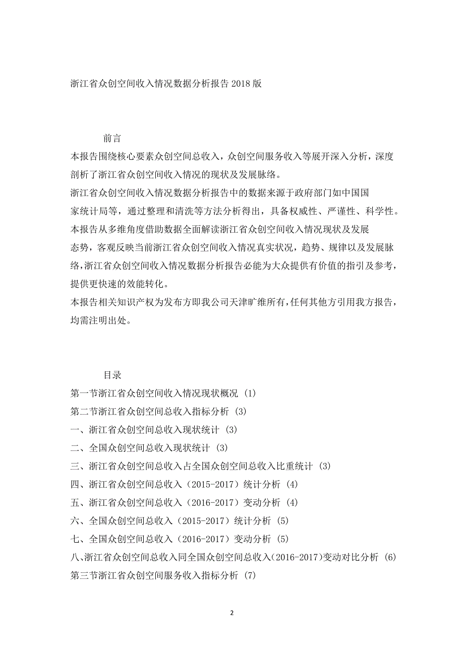 浙江省众创空间收入情况数据分析报告版_第2页