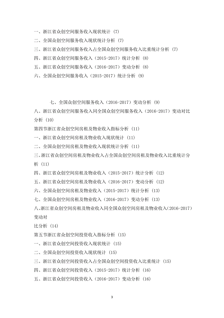 浙江省众创空间收入情况数据分析报告版_第3页