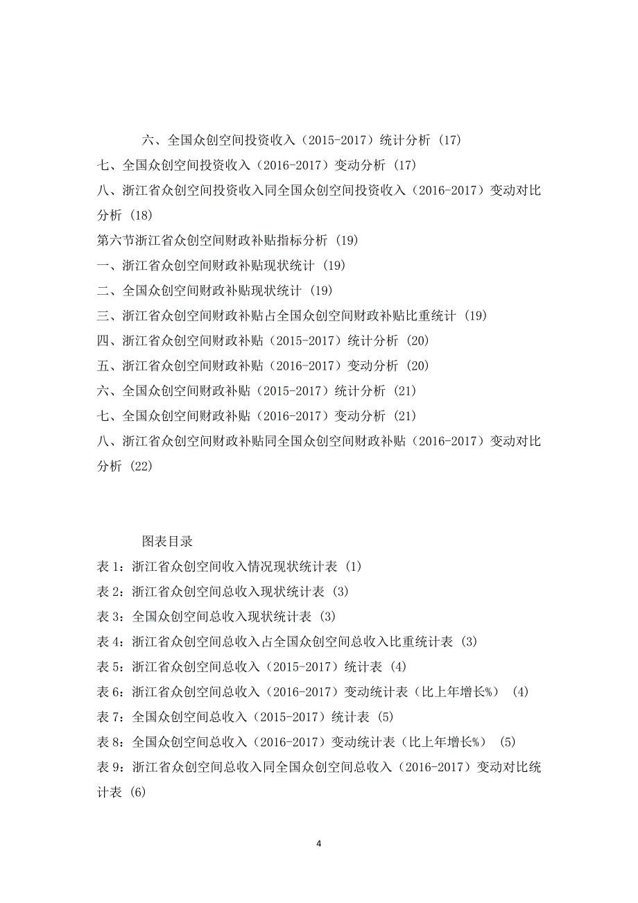 浙江省众创空间收入情况数据分析报告版_第4页