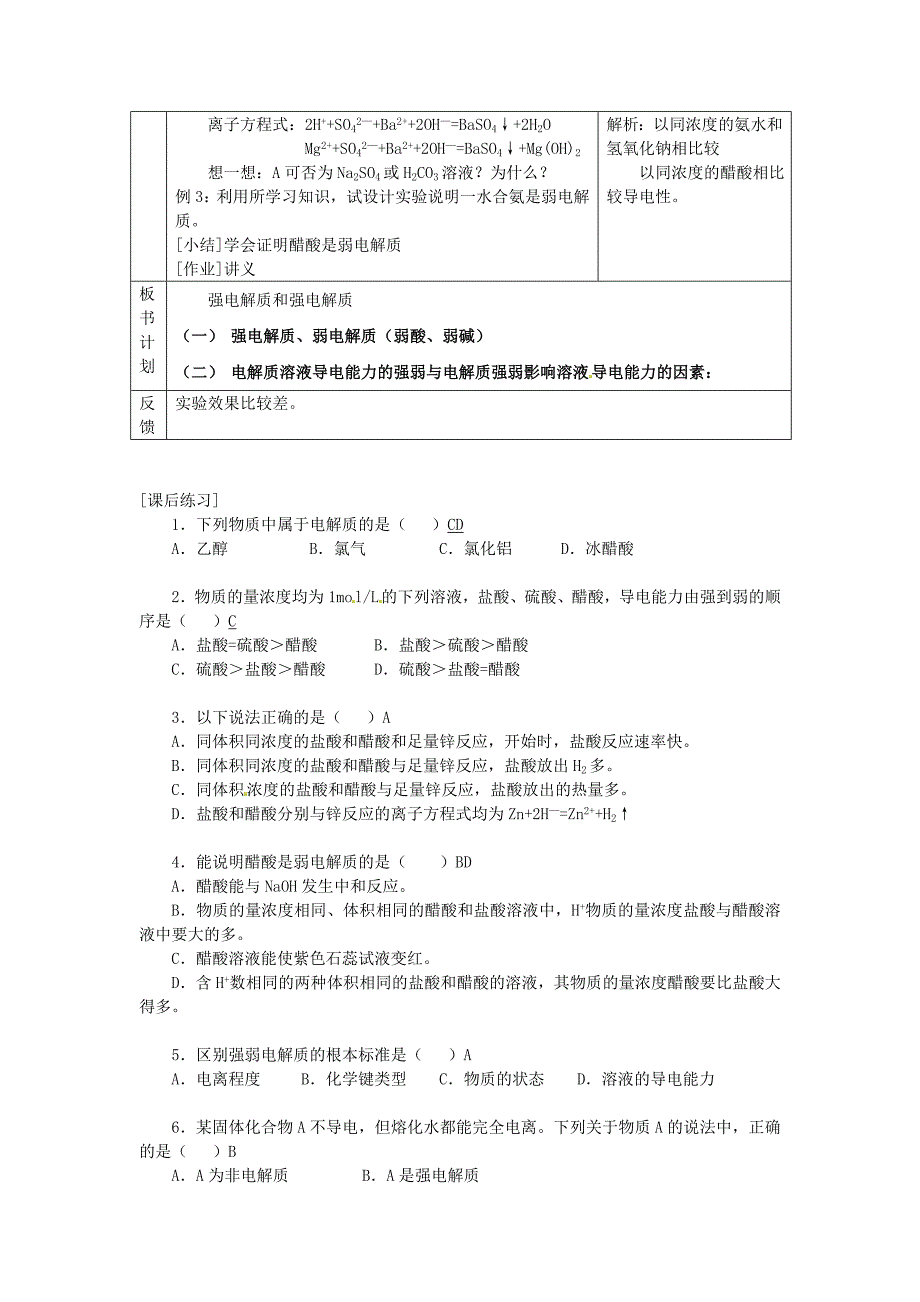 江苏省连云港市赣榆县赣榆县海头高级中学2015高中化学 强电解质和弱电解质教案 苏教版选修4_第4页