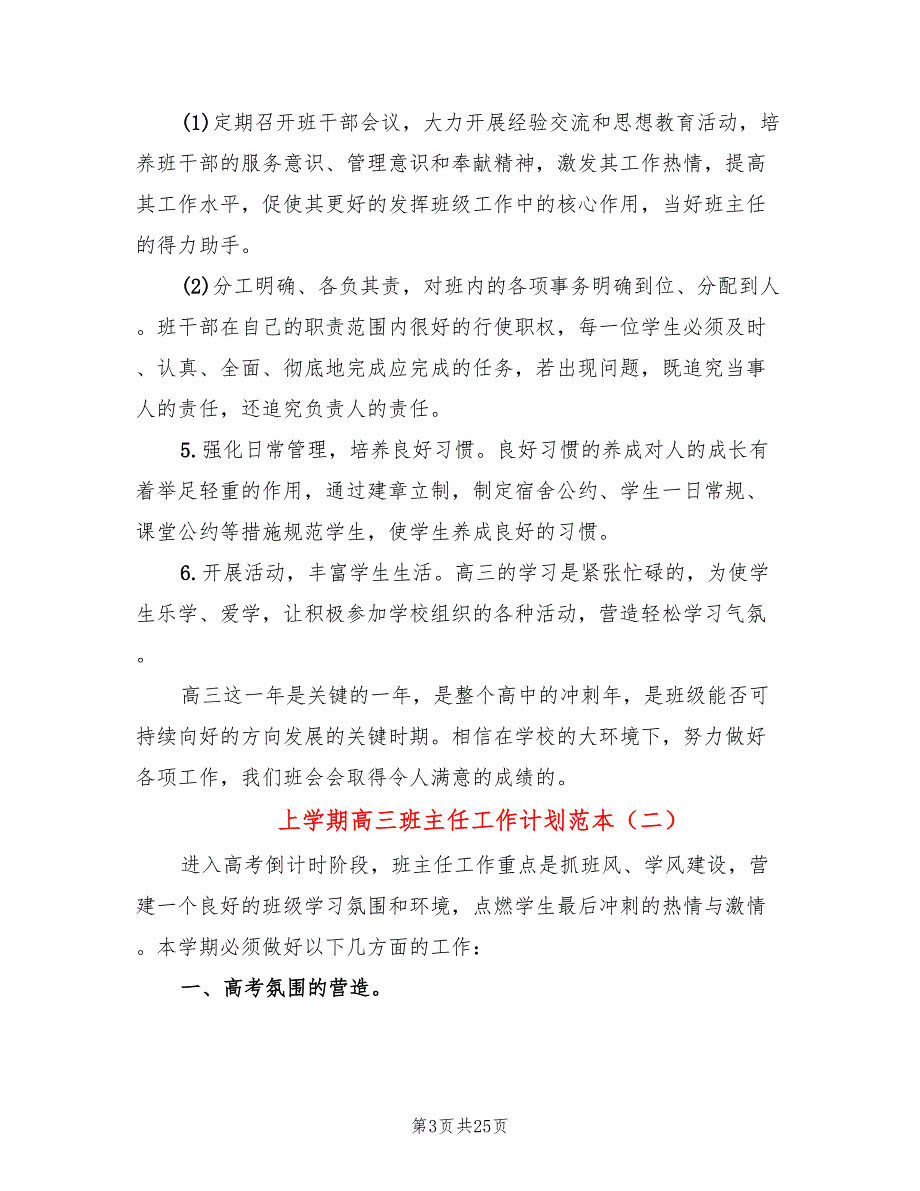 上学期高三班主任工作计划范本(9篇)_第3页