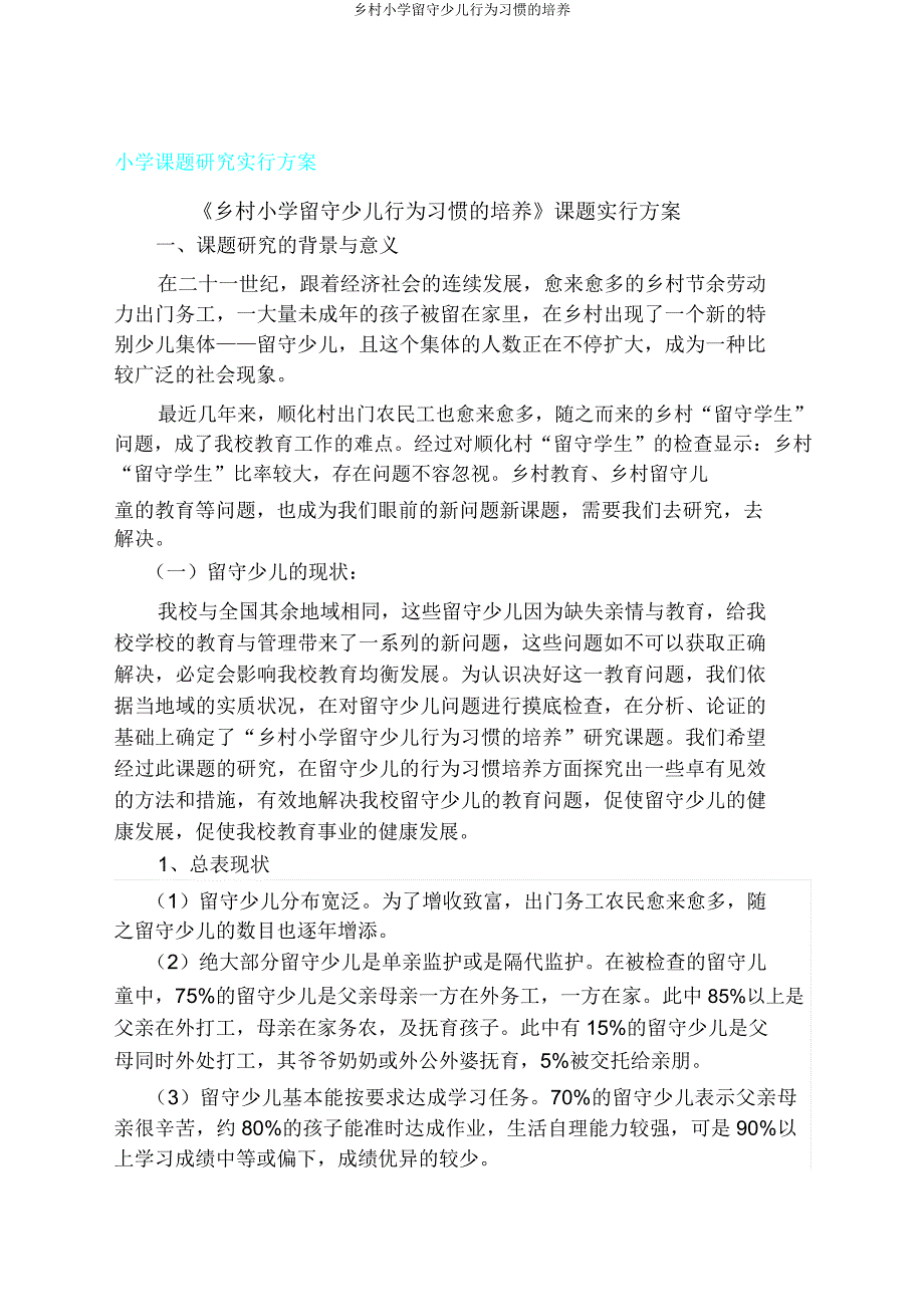 农村小学留守儿童行为习惯培养.doc_第1页