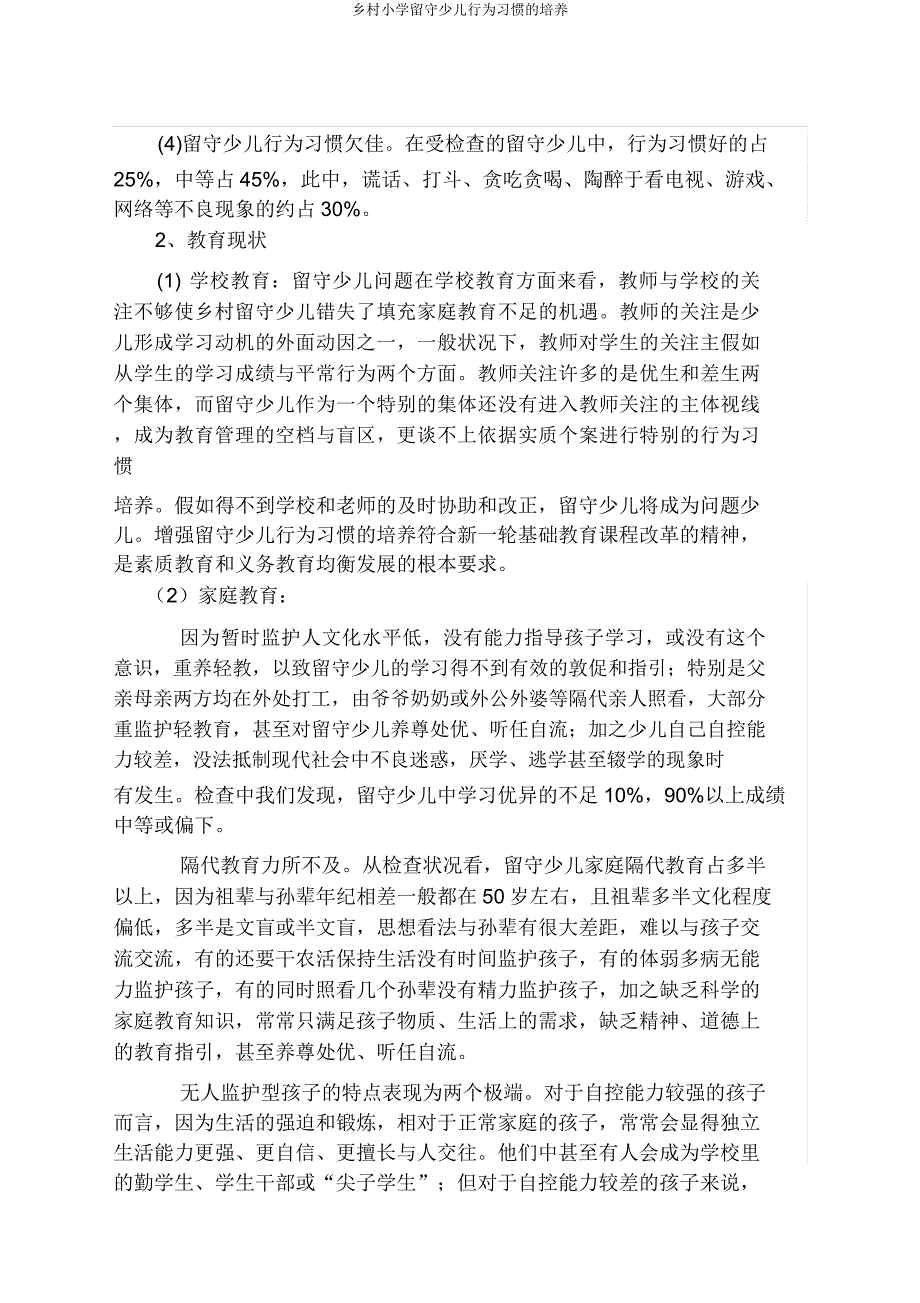 农村小学留守儿童行为习惯培养.doc_第2页