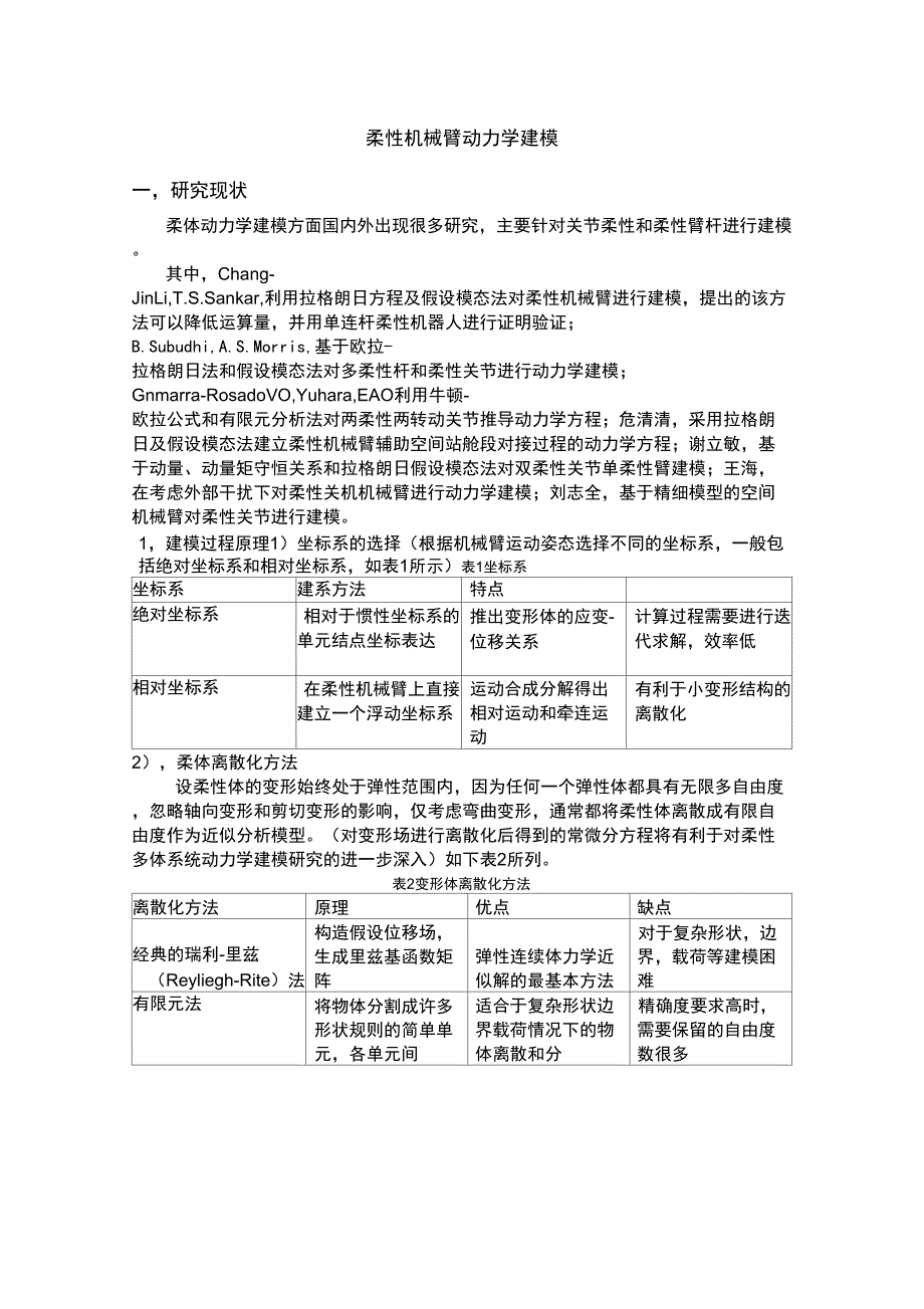 柔性机械臂动力学建模_第1页