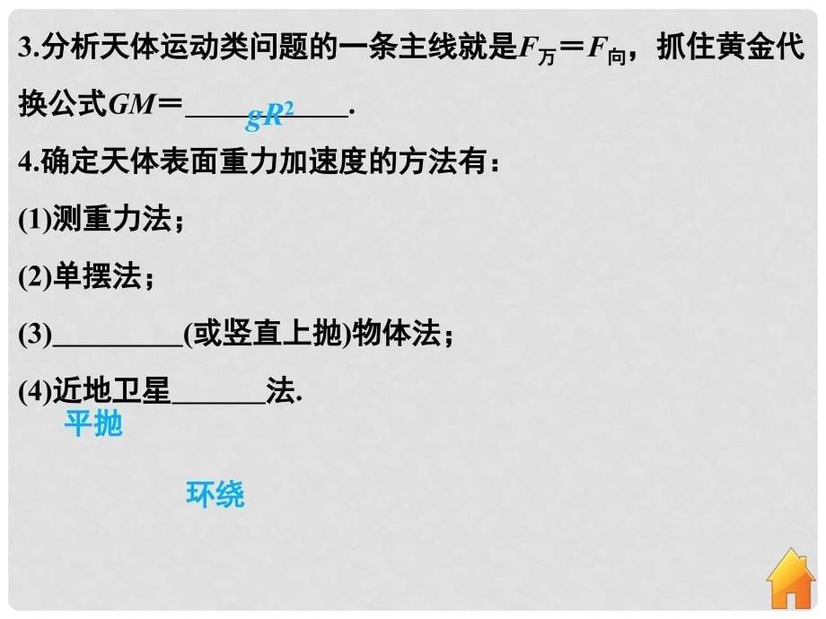 高考物理二轮复习 专题四 抛体、圆周和天体运动专题突破课件_第5页