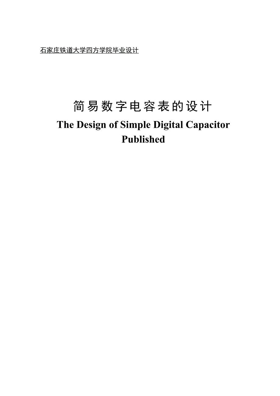 简易数字电容表的设计毕业设计_第1页