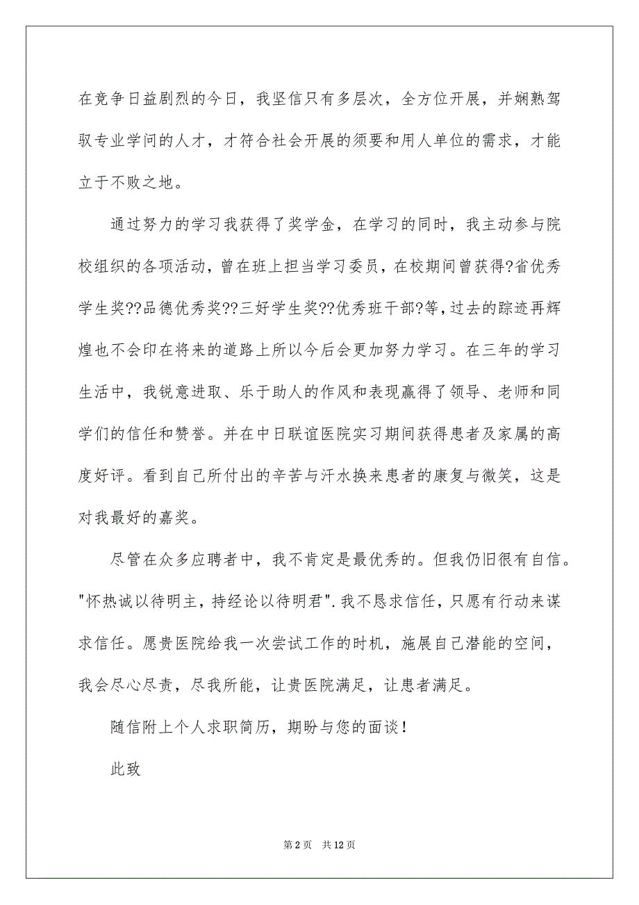 2023年卫校毕业生求职信1.docx_第2页