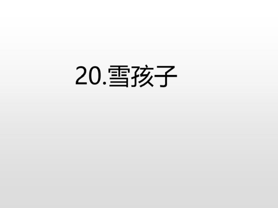 二年级上册语文课件20.雪孩子课后练人教部编版共17张PPT_第3页