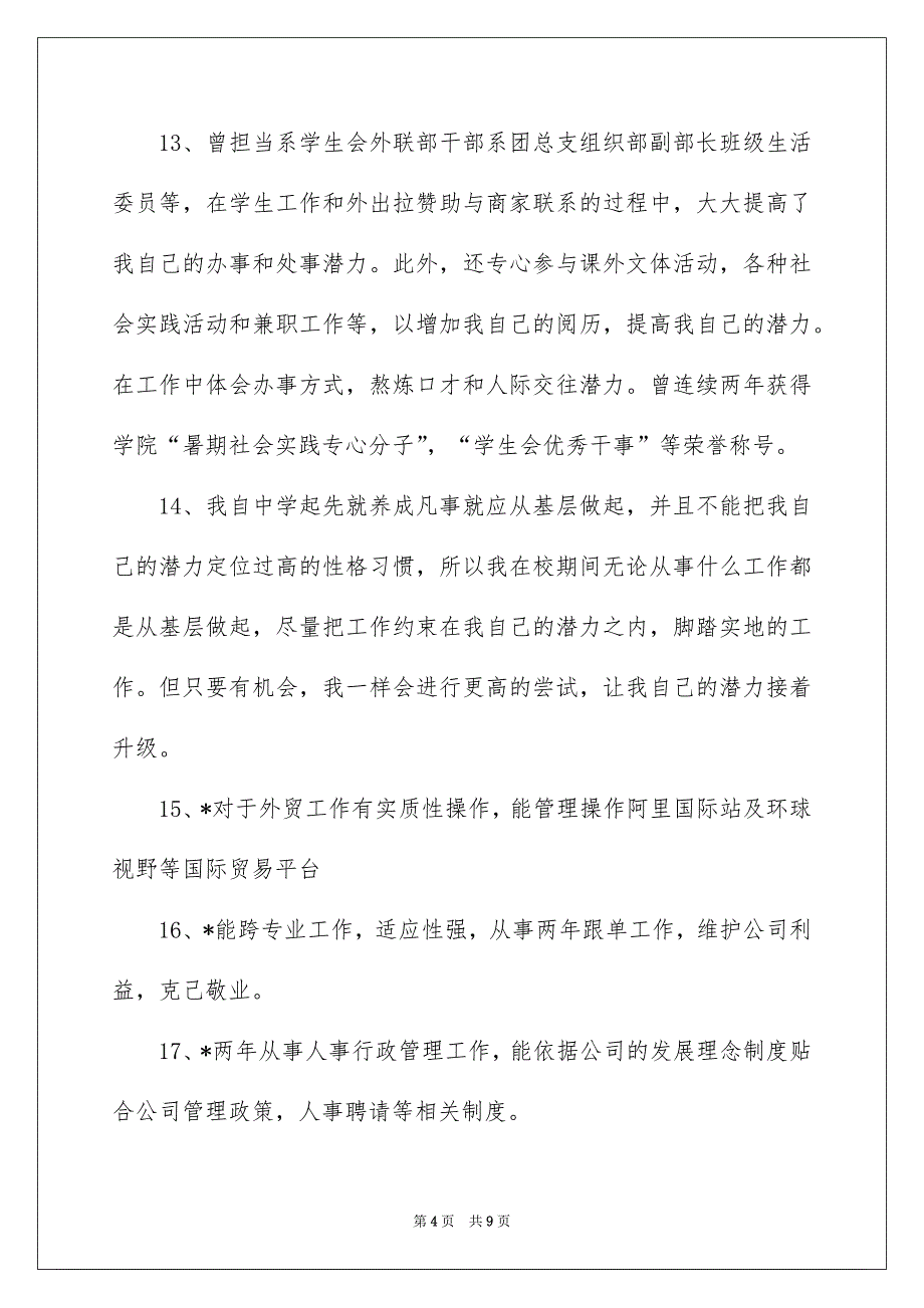 优秀的简历自我介绍汇编六篇_第4页