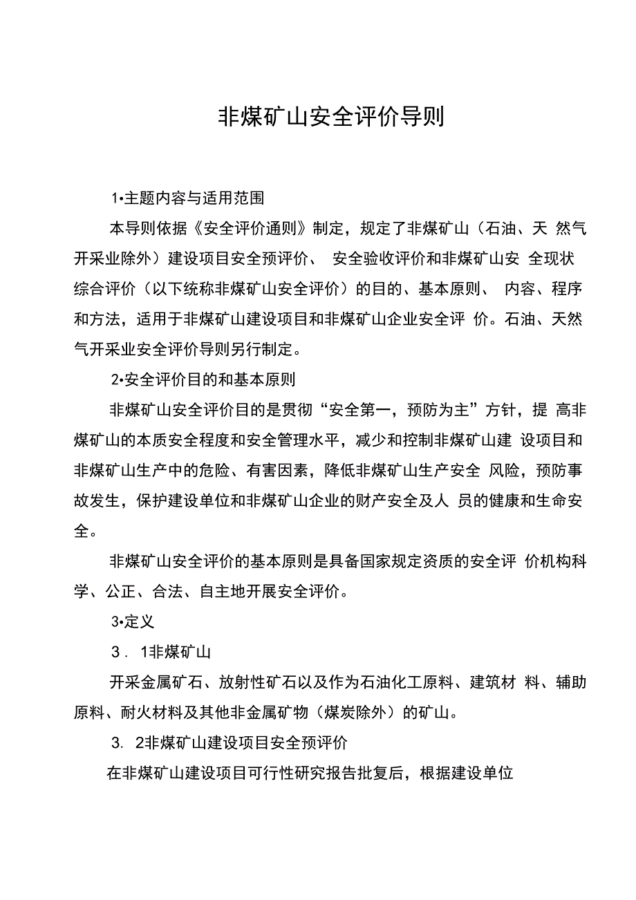 《非煤矿山安全评价导则》_第2页