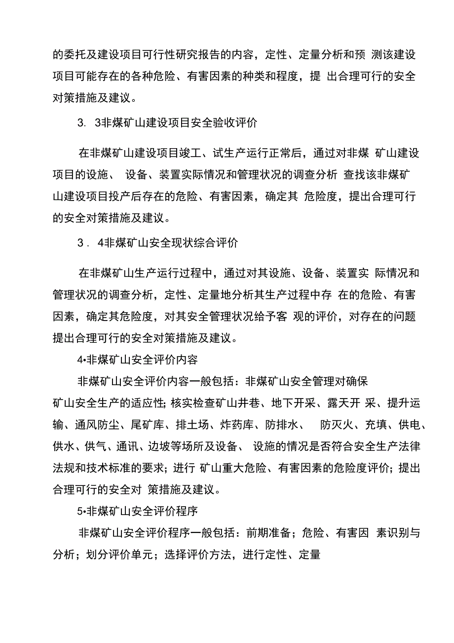 《非煤矿山安全评价导则》_第3页