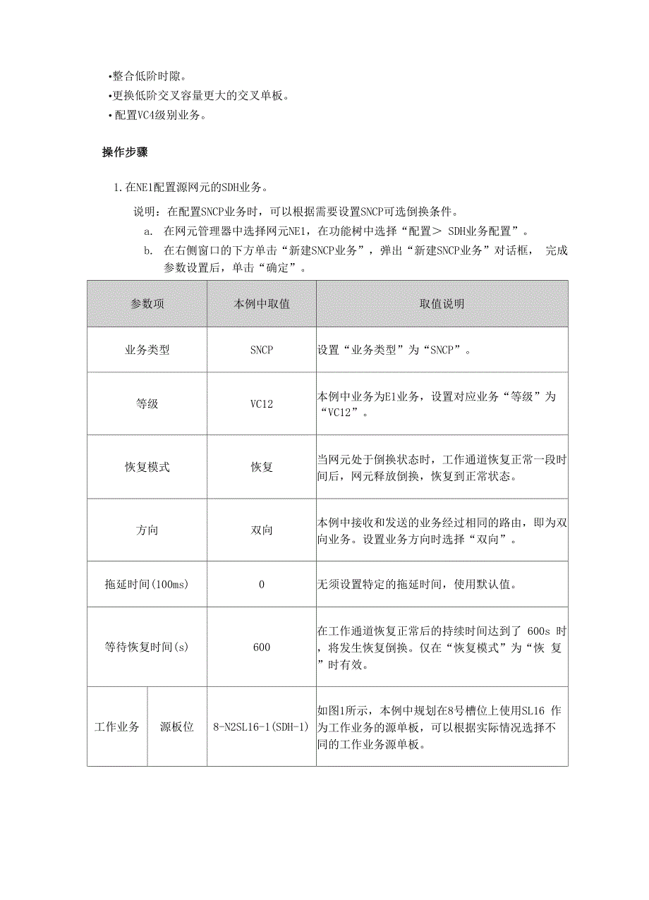 配置MSP和SNCP相交环业务_第3页