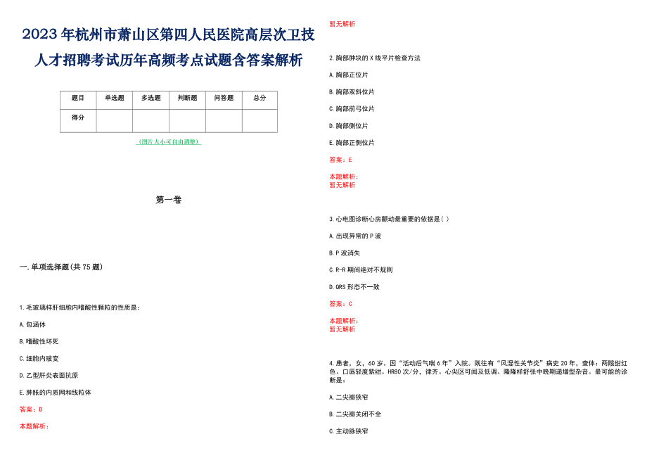 2023年杭州市萧山区第四人民医院高层次卫技人才招聘考试历年高频考点试题含答案解析_0