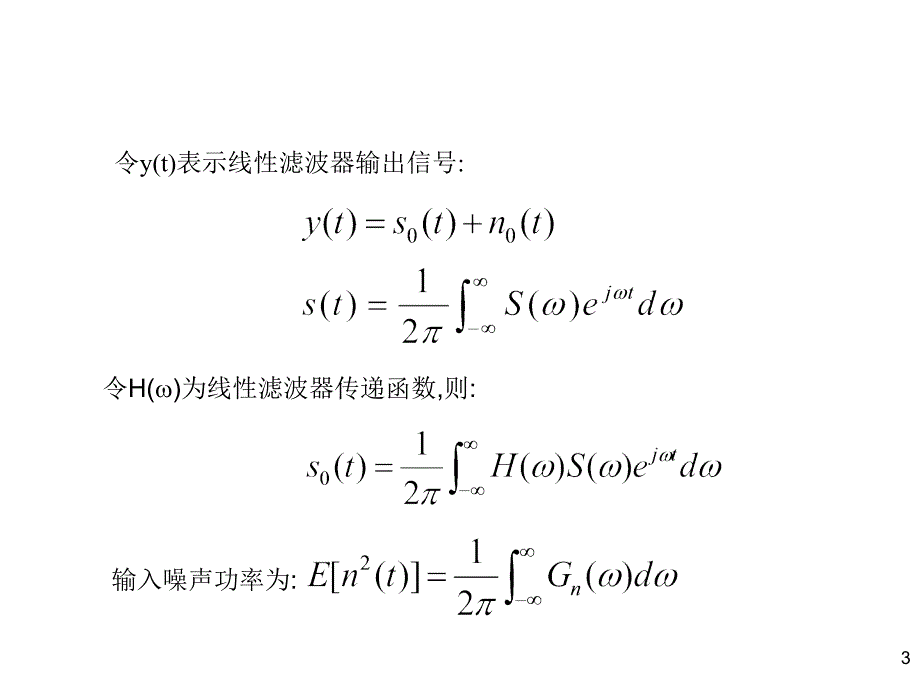 随机信号分析课件：CH5随机信号与线性系统——匹配滤波器（补充）_第3页