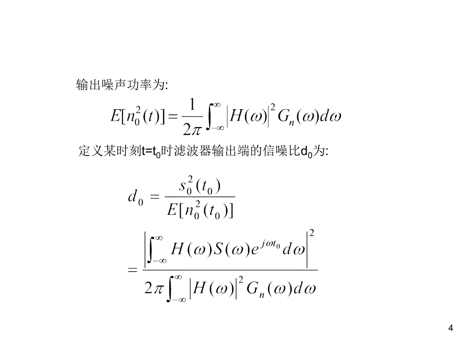 随机信号分析课件：CH5随机信号与线性系统——匹配滤波器（补充）_第4页