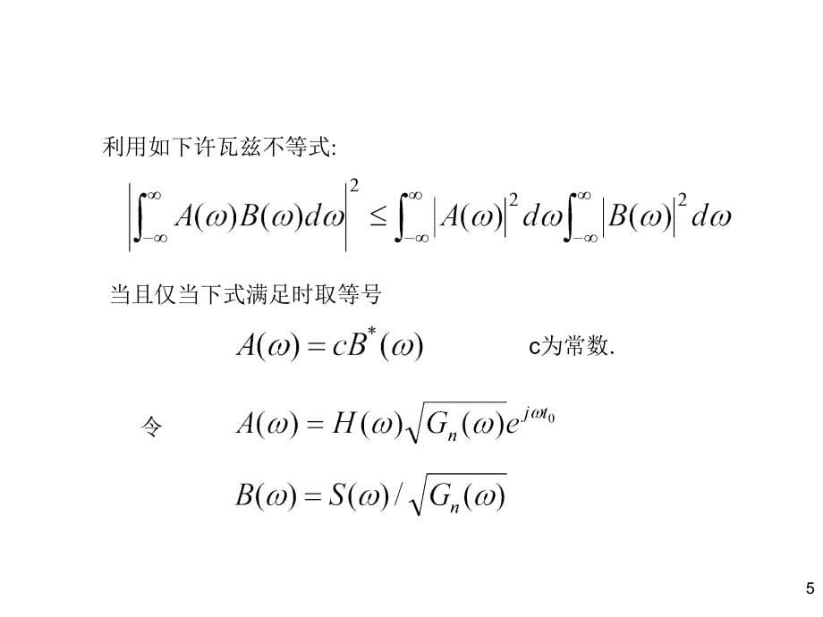 随机信号分析课件：CH5随机信号与线性系统——匹配滤波器（补充）_第5页