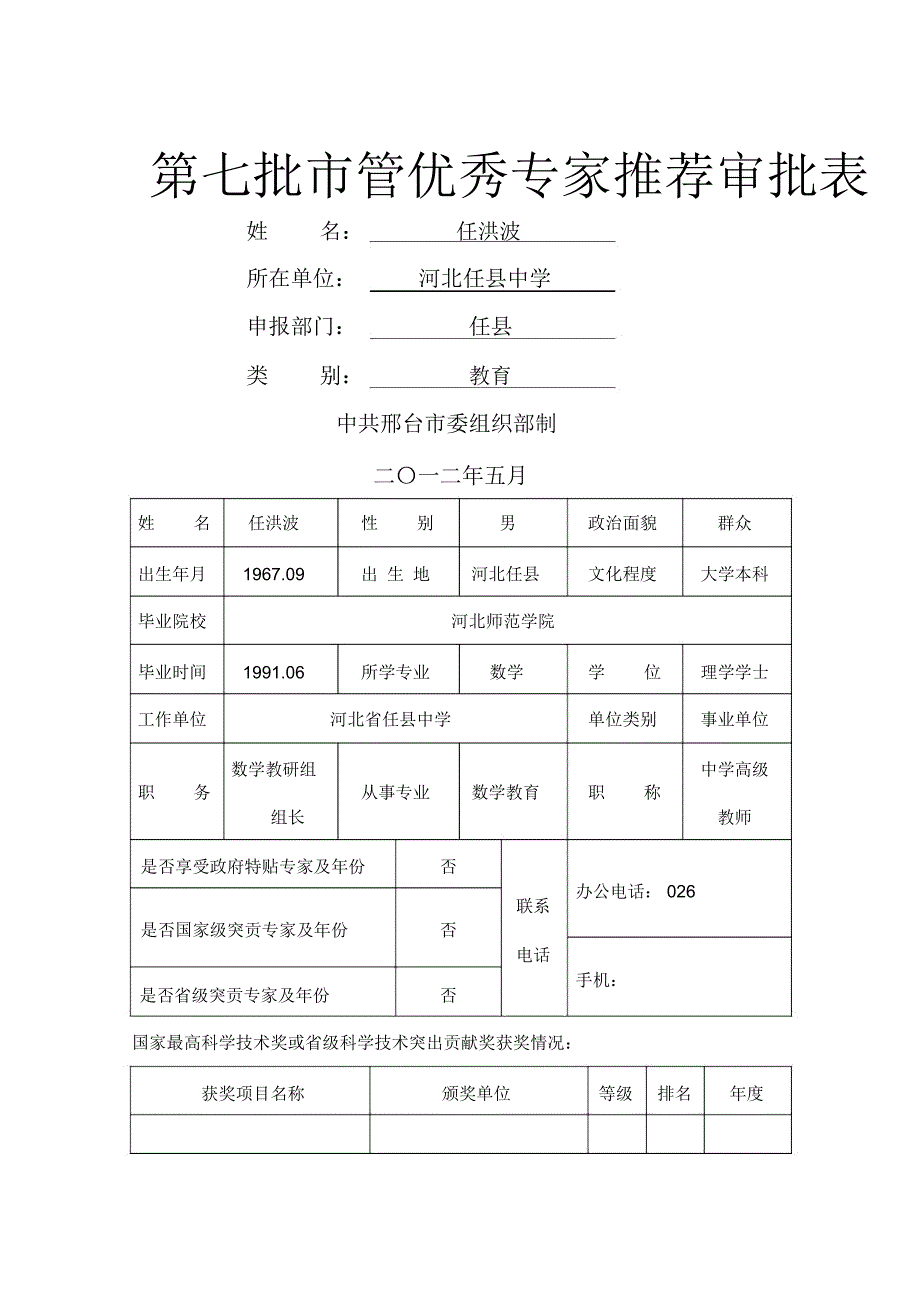 第七批市管优秀专家推荐审批表(任洪波)_第1页