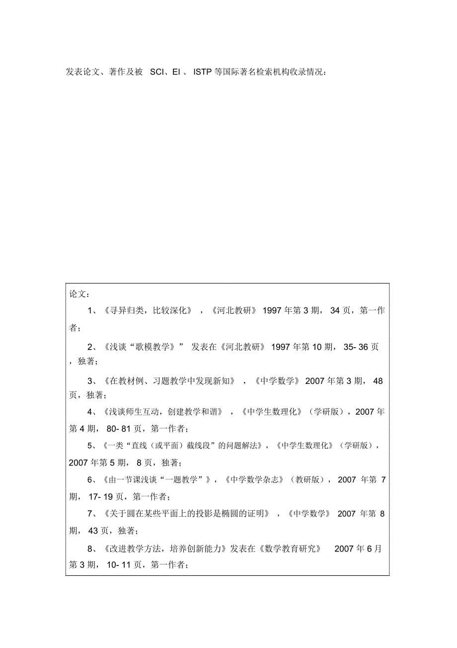 第七批市管优秀专家推荐审批表(任洪波)_第5页