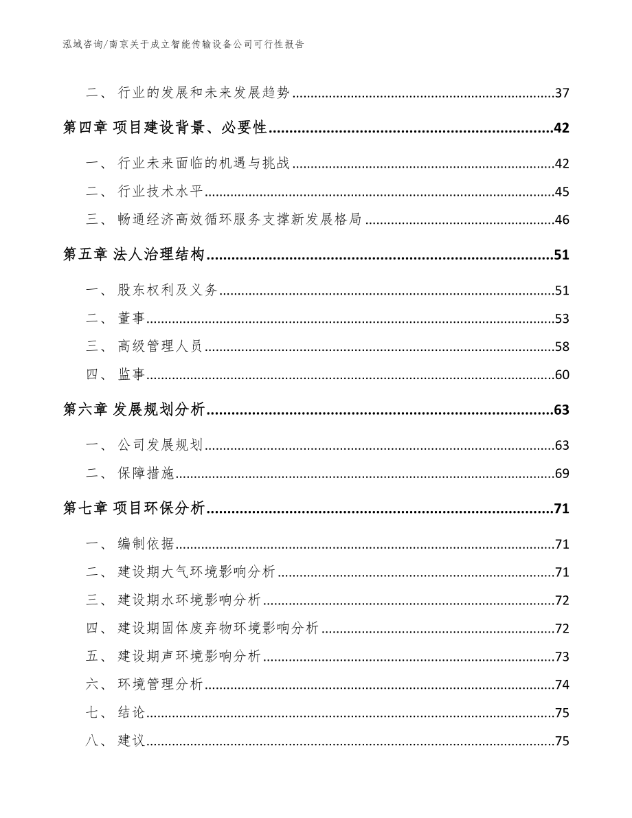 南京关于成立智能传输设备公司可行性报告【范文参考】_第3页