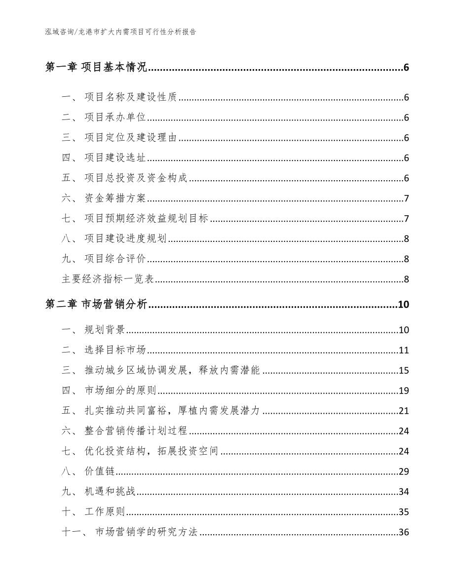 龙港市扩大内需项目可行性分析报告_参考模板_第2页