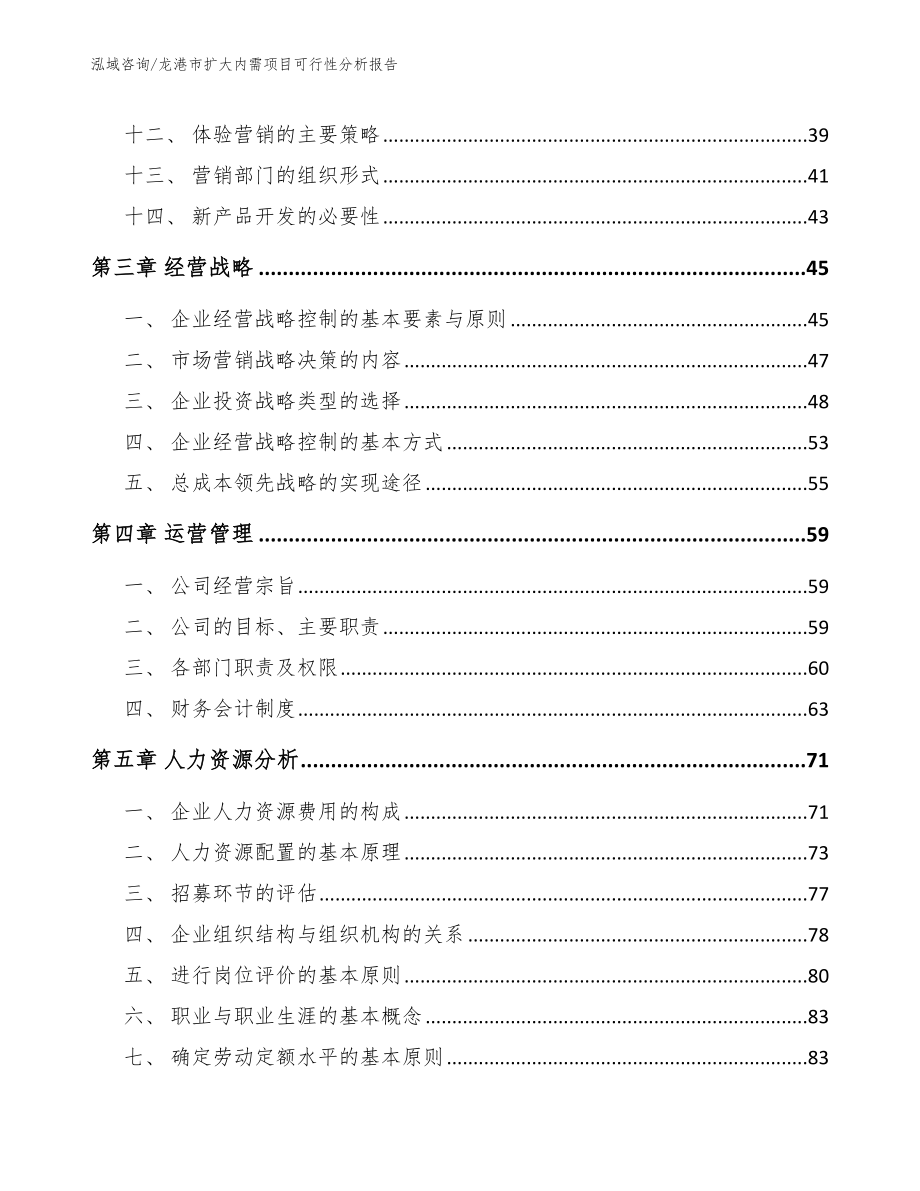 龙港市扩大内需项目可行性分析报告_参考模板_第3页