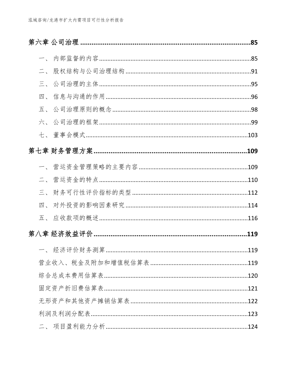 龙港市扩大内需项目可行性分析报告_参考模板_第4页