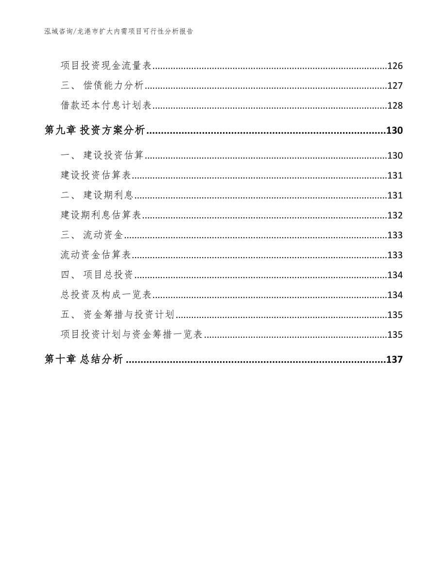 龙港市扩大内需项目可行性分析报告_参考模板_第5页