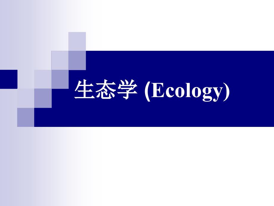 第六章 景观生态系统和景观生态规划_第1页