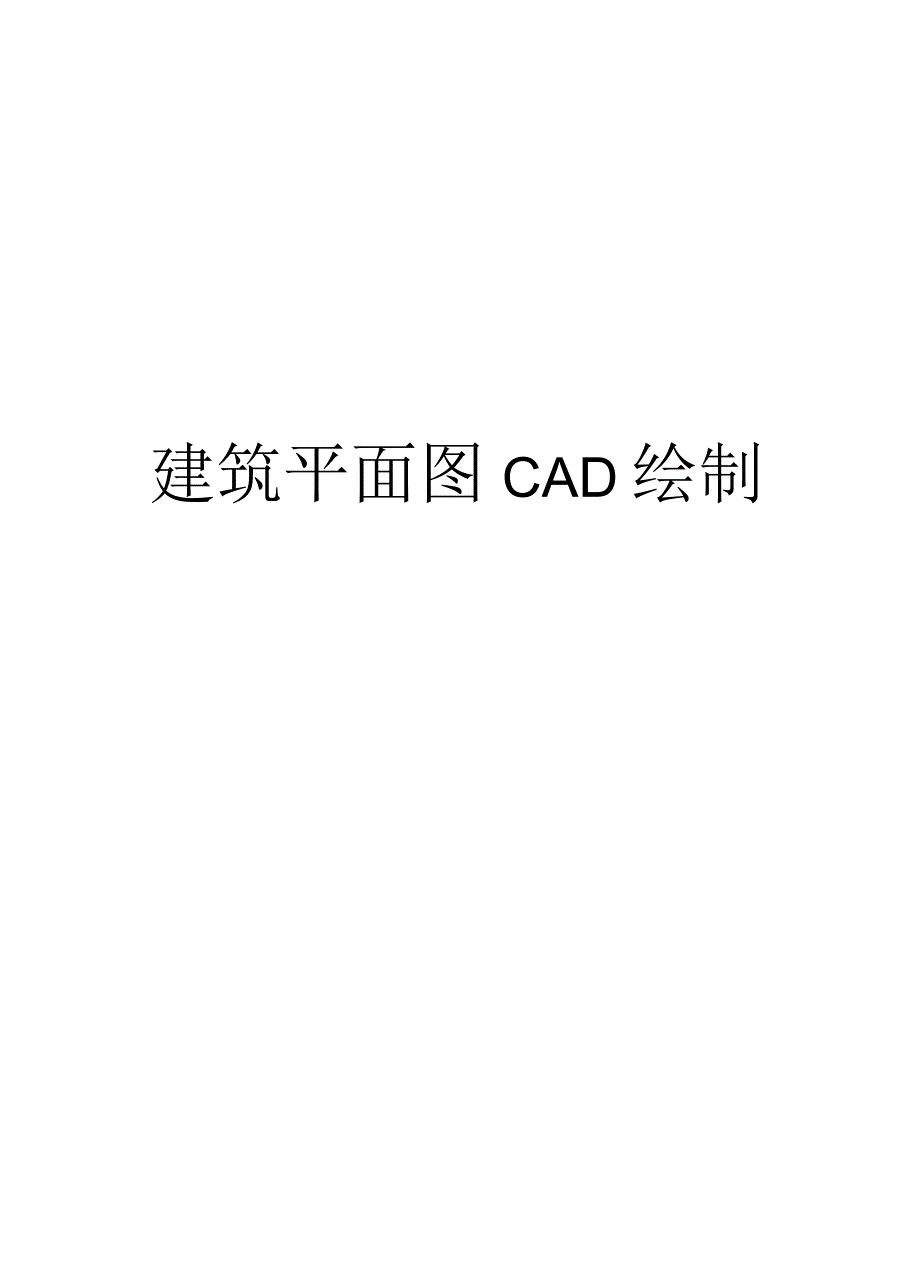 建筑平面图CAD绘制教学提纲_第1页