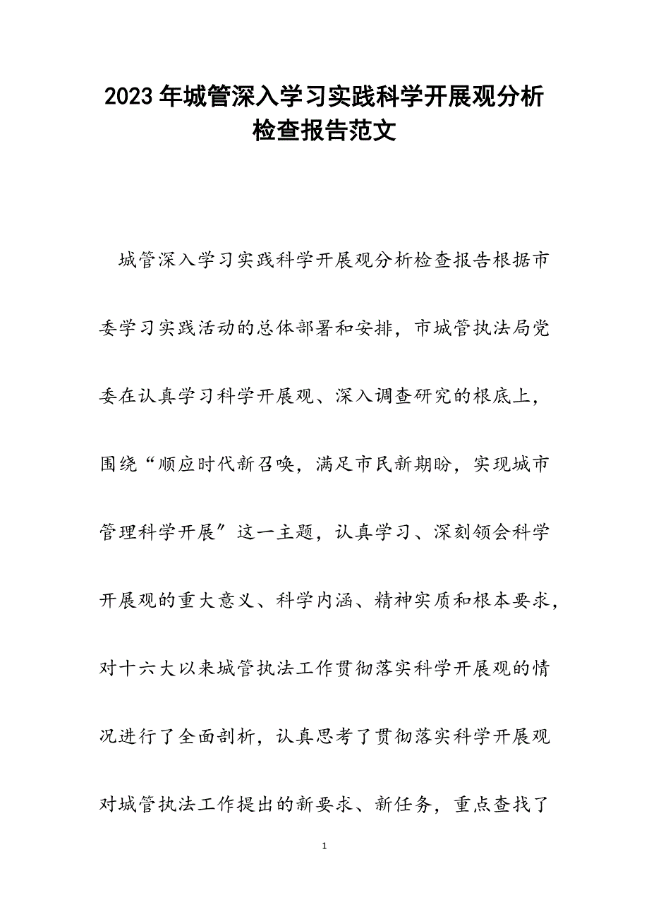 2023年城管深入学习实践科学发展观分析检查报告.docx_第1页