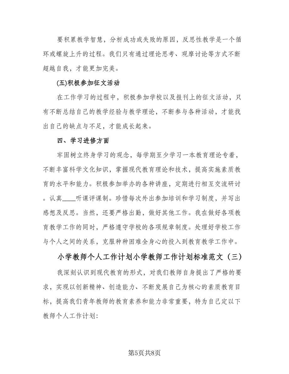 小学教师个人工作计划小学教师工作计划标准范文（三篇）.doc_第5页