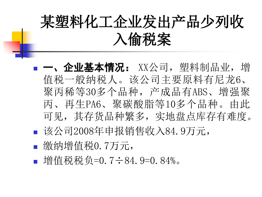 某塑料化工企业发出产品少列收入偷税案_第1页