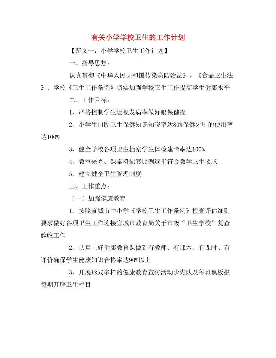 2020年有关小学学校卫生的工作计划_第1页