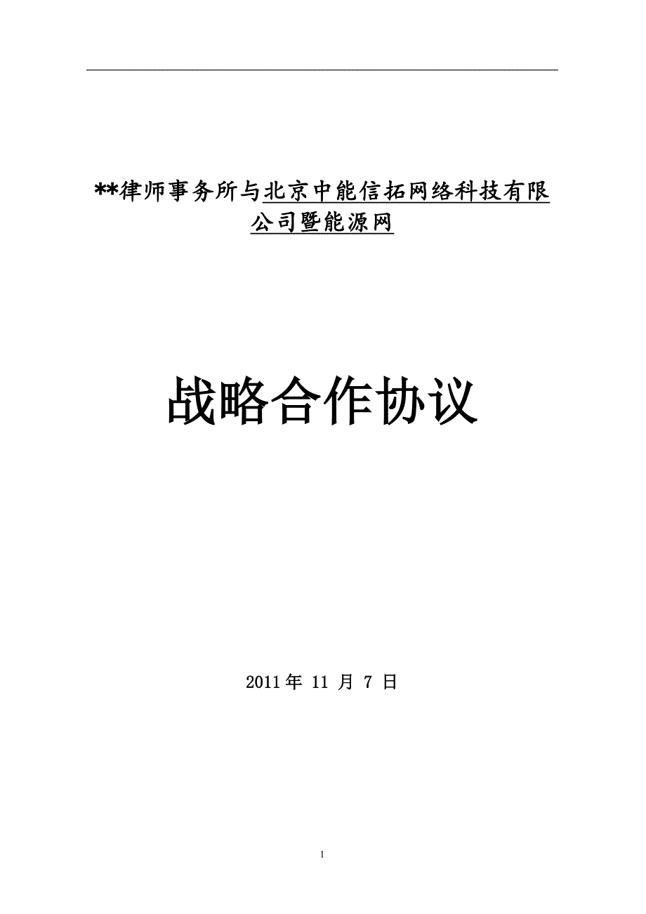 律师事务所战略合作协议 范文 模板_第1页