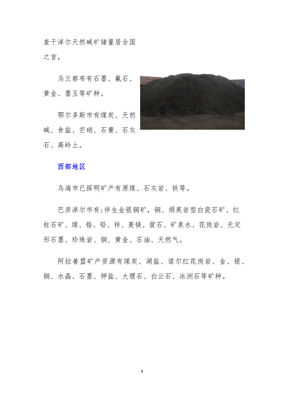 内蒙古的主要矿产资源.docx_第4页