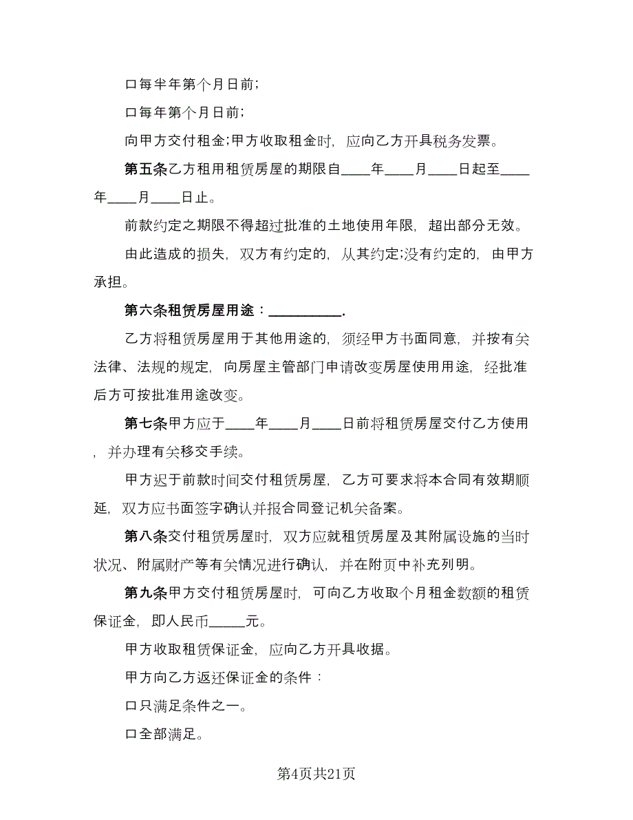 钢房租赁协议书标准样本（四篇）.doc_第4页