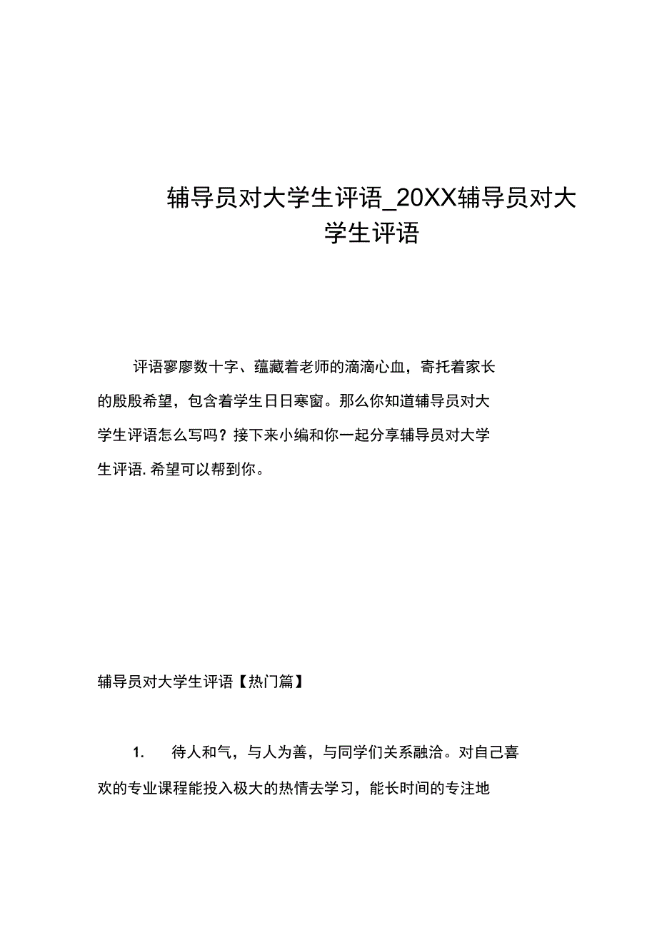 辅导员对大学生评语_第1页