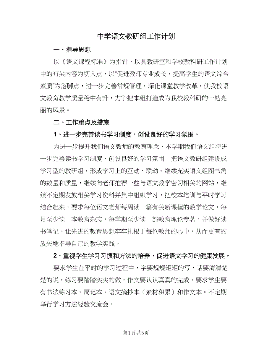 中学语文教研组工作计划（2篇）.doc_第1页