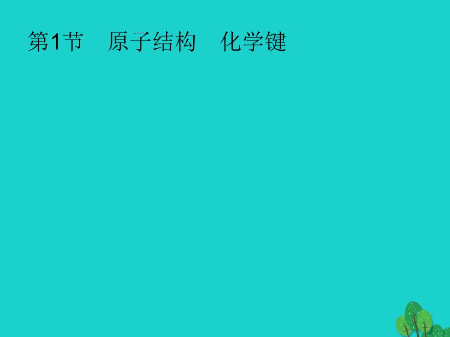 2018高考化学大一轮复习 第五单元 物质结构 元素周期律 5.1 原子结构 化学键课件 新人教版_第1页