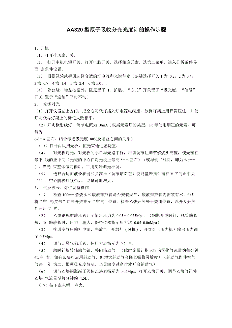 AA320型原子吸收分光光度计的操作步骤_第1页
