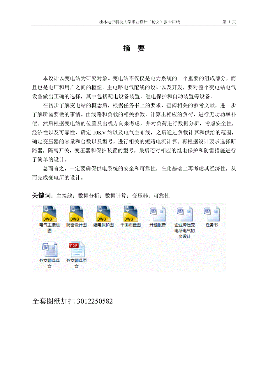 毕业设计（论文）-企业降压变电所电气初步设计_第2页