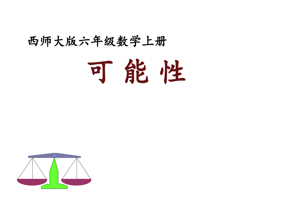 六年级上册数学课件－8可能性｜西师大版（2014秋） (共14张PPT)_第1页